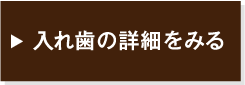 入れ歯の詳細を見る