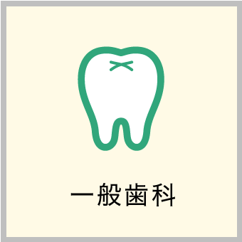 一般歯科