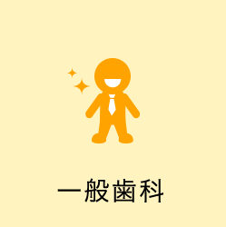 一般歯科