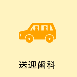 送迎歯科
