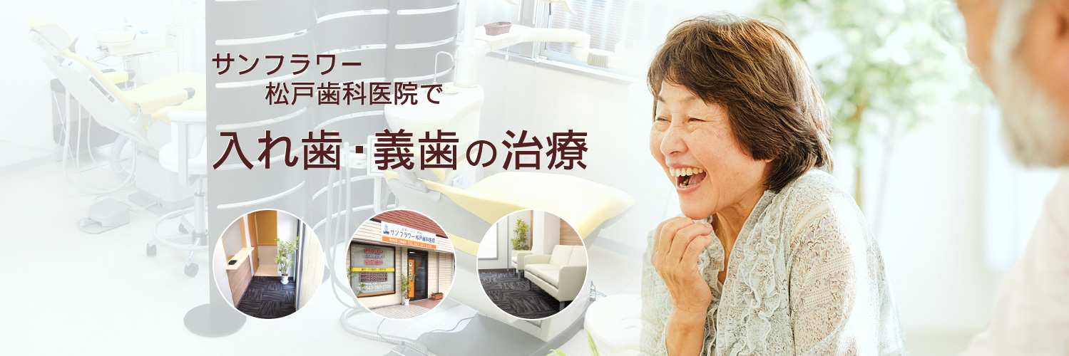 サンフラワー松戸歯科医院で入れ歯・義歯の治療