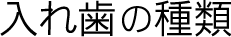 入れ歯の種類