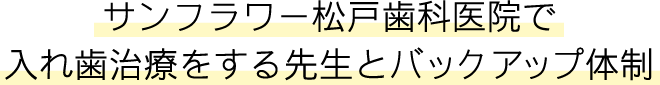 サンフラワー松戸歯科医院で入れ歯治療をする先生とバックアップ体制