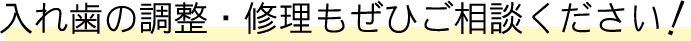 入れ歯の調整・修理もぜひご相談ください!