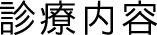 診療内容