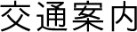 交通案内
