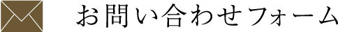 お問い合わせフォーム