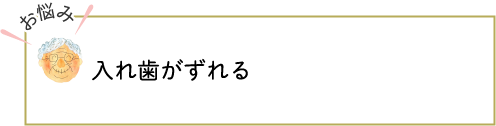 入れ歯がずれる