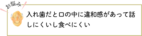 入れ歯にしてから食事がおいしくない