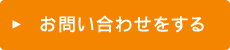 お問い合わせをする