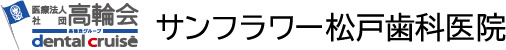 医療法人高輪会 サンフラワー松戸歯科医院